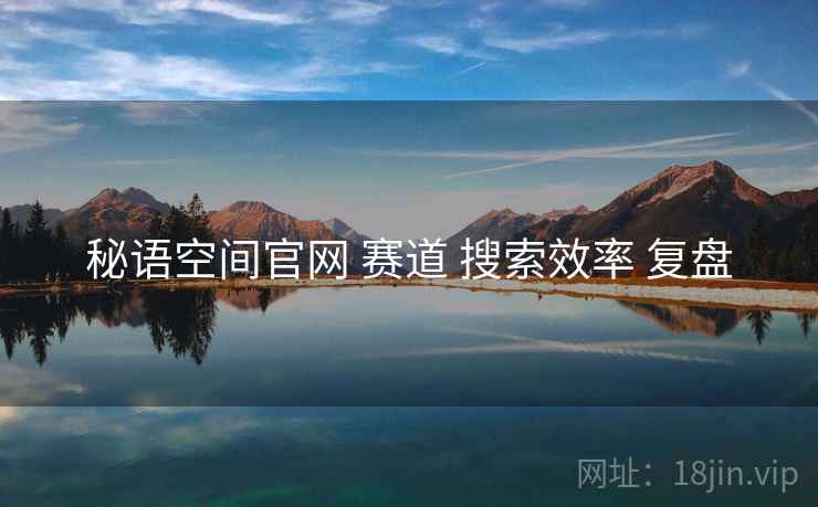 秘语空间官网 赛道 搜索效率 复盘