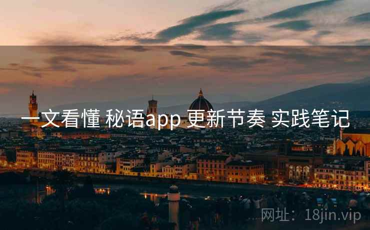 一文看懂 秘语app 更新节奏 实践笔记