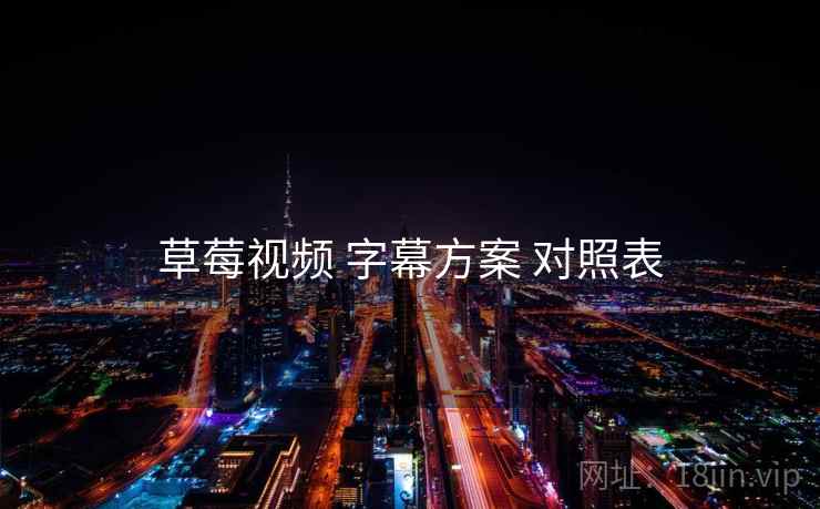 草莓视频 字幕方案 对照表