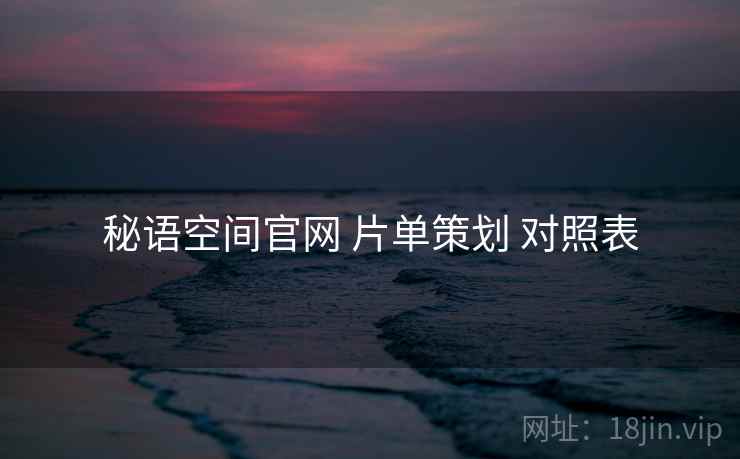 秘语空间官网 片单策划 对照表