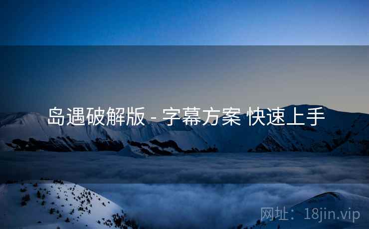岛遇破解版 - 字幕方案 快速上手