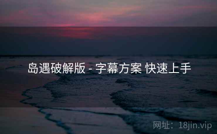 岛遇破解版 - 字幕方案 快速上手