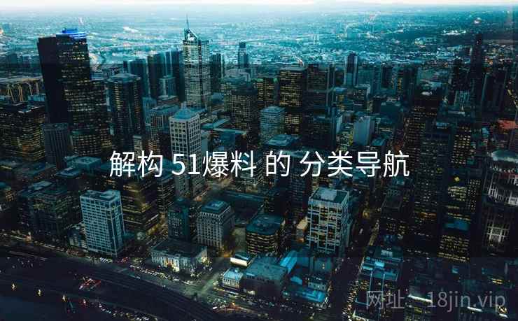 解构 51爆料 的 分类导航