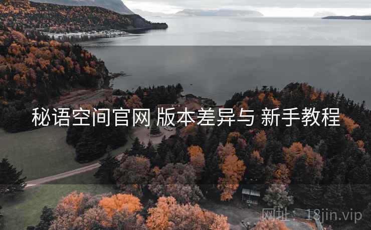 秘语空间官网 版本差异与 新手教程