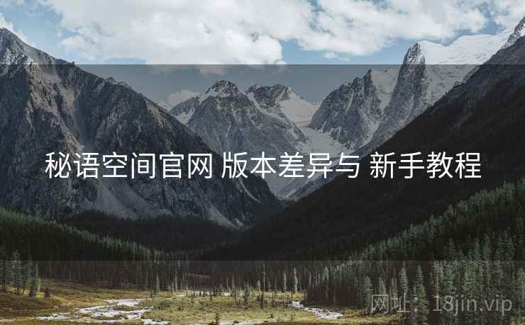 秘语空间官网 版本差异与 新手教程