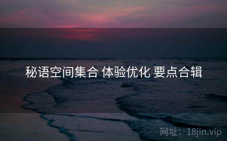 秘语空间集合 体验优化 要点合辑