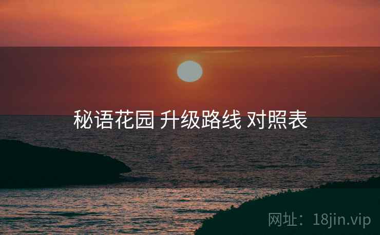 秘语花园 升级路线 对照表