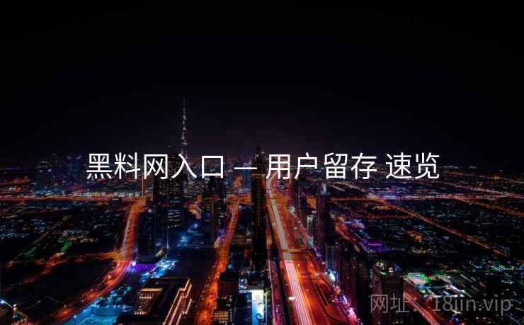 黑料网入口 — 用户留存 速览