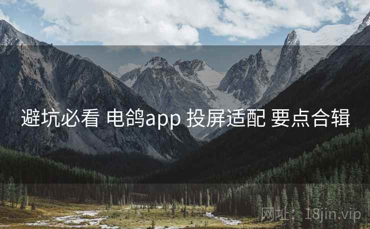 避坑必看 电鸽app 投屏适配 要点合辑