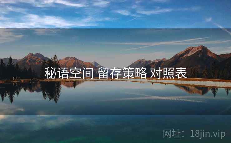 秘语空间 留存策略 对照表