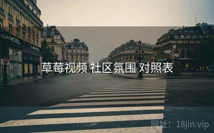 草莓视频 社区氛围 对照表  第1张