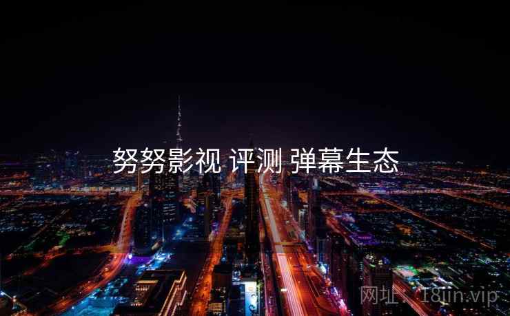 努努影视 评测 弹幕生态  第1张