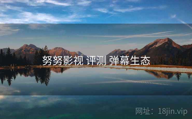 努努影视 评测 弹幕生态  第2张