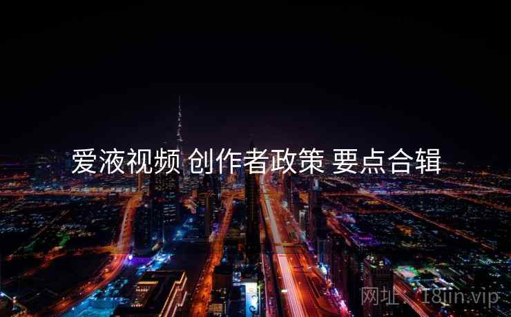 爱液视频 创作者政策 要点合辑